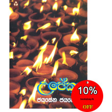 උපේකා - Upeka