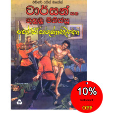 ටාර්සන් සහ කුහුඹු මිනිස්සු - Tarzan Saha Kuhumbu Minissu