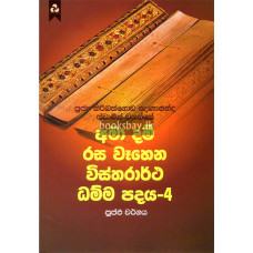 අමා දම් රස වෑහෙන විස්තරාර්ථ ධම්ම පදය 4 - Ama Dam Rasa Wahena Vistharartha Dhamma Padaya 4