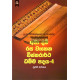 අමා දම් රස වෑහෙන විස්තරාර්ථ ධම්ම පදය 4 - Ama Dam Rasa Wahena Vistharartha Dhamma Padaya 4