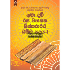 අමා දම් රස වෑහෙන විස්තරාර්ථ ධම්ම පදය 1 - Ama Dam Rasa Wahena Vistharartha Dhamma Padaya 1