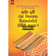 අමා දම් රස වෑහෙන විස්තරාර්ථ ධම්ම පදය 1 - Ama Dam Rasa Wahena Vistharartha Dhamma Padaya 1