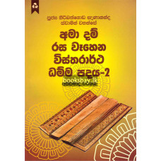 අමා දම් රස වෑහෙන විස්තරාර්ථ ධම්ම පදය 2 - Ama Dam Rasa Wahena Vistharartha Dhamma Padaya 2