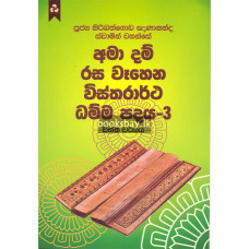 අමා දම් රස වෑහෙන විස්තරාර්ථ ධම්ම පදය 3 - Ama Dam Rasa Wahena Vistharartha Dhamma Padaya 3