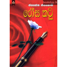 රෝස කටු - Rosa Katu