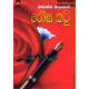 රෝස කටු - Rosa Katu