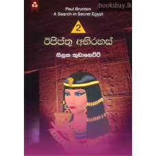 ඊජිප්තු අභිරහස් - Egypthu Abhirahas