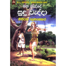 මහ බැද්දේ සුදු වැද්දා - Maha Bedde Sude Wedda