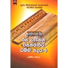 අමා දම් රස වෑහෙන විස්තරාර්ථ ධම්ම පදය 6 - Ama Dam Rasa Wahena Vistharartha Dhamma Padaya 6