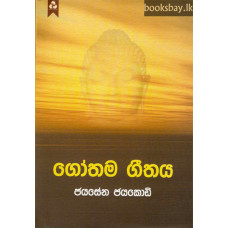 ගෝතම ගීතය - Gothama Geethaya