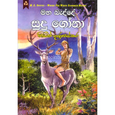 මහ බැද්දේ සුදු ගෝනා - Maha Bedde Sudu Gona