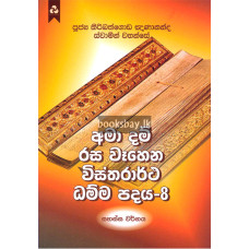 අමා දම් රස වෑහෙන විස්තරාර්ථ ධම්ම පදය 8 - Ama Dam Rasa Wahena Vistharartha Dhamma Padaya 8