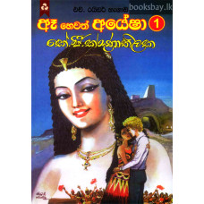 ඈ හෙවත් අයේෂා 1 - Aea Hewath Ayesha 1