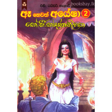 ඈ හෙවත් අයේෂා 2 - Aea Hewath Ayesha 2