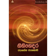 ගිහි ගෙදර - Gihi Gedara