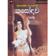 යසෝදාව - Yasodawa