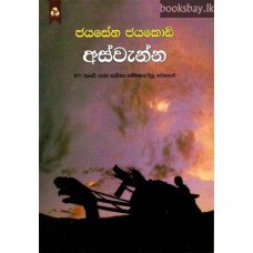 අස්වැන්න - Aswenna