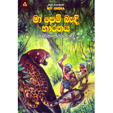 මා පෙම් බැඳි භාරතය - Ma Pem Bandi Bharathaya