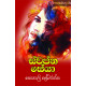 ස්වප්න සේයා - Swapna Seya