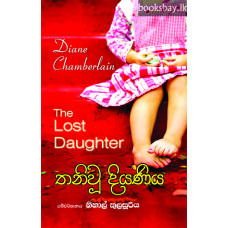 තනි වූ දියණිය - Thani Wu Diyaniya