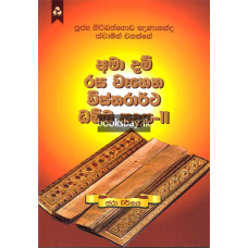 අමා දම් රස වෑහෙන විස්තරාර්ථ ධම්ම පදය 11 - Ama Dam Rasa Wahena Vistharartha Dhamma Padaya 11