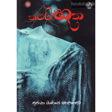 කථම් භුත - Katham Bhutha