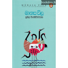 මානස විල - Manasa Vila