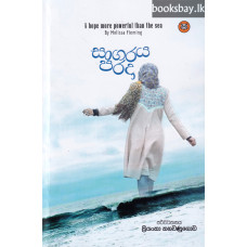 සාගරය පරදා - Sagaraya Parada