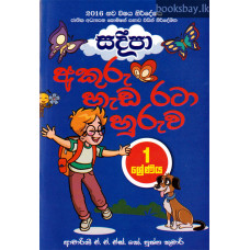 සදීපා අකුරු හැඩ රටා හුරුව 1 ශ්‍රේණිය - Sadeepa Akuru Hada Rata Huruwa Grade 1