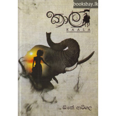 කාල - Kala