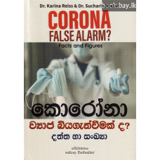 කොරෝනා ව්‍යාජ බියගැන්වීමක්ද - Corona Vyaja Biyaganweemakda