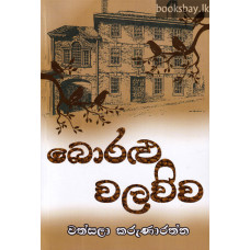 බොරළු වලව්ව - Boralu Walawwa