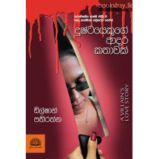 දුෂ්ටයෙකුගේ ආදර කතාවක් - Dushtayekuge Adara Kathawak