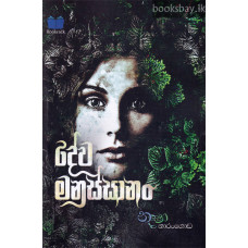 දේව මනුස්සානං - Deva Manussanan