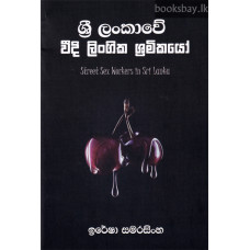 ශ්‍රී ලංකාවේ වීදි ලිංගික ශ්‍රමිකයෝ - Sri Lankawe Veedi Lingika Shramikayo