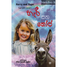 හැරී සහ හෝප් - Harry Saha Hope