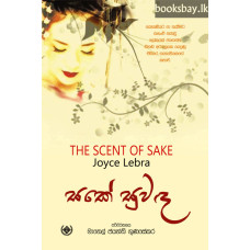 සකේ සුවඳ - Sake Suwanda