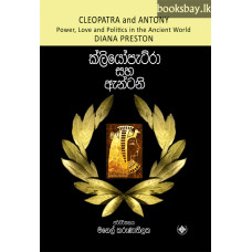 ක්ලියෝපැට්රා සහ ඇන්ටනි - Cleopatra Saha Antony