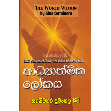 අධ්‍යාත්මික ලෝකය - Adhyathmika Lokaya