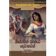 නිවෙසින් බැහැර දෙවසරක් - Niwesin Bahara Dewasarak