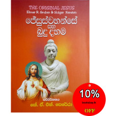 ජේසුස්වහන්සේ සහ බුදු දහම - Jesus Wahanse Saha Budu Dahama