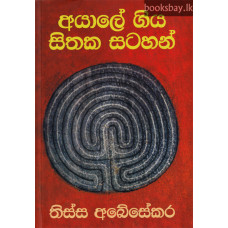 අයාලේ ගිය සිතක සටහන් - Ayale Giya Sithaka Satahan