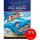 හැරී පොටර් සහ රහස් කුටිය - Harry Potter Saha Rahas Kutiya