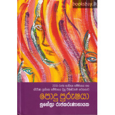 පොදු පුරුෂයා - Podu Purushaya