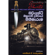 ඔරියන්ට් ශීඝ්‍රගාමී දුම්රියේ මිනීමැරුම - Orient Seegragami Dumriye Mineemaruma