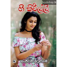 ගී කිරිල්ලී - Gee Kirillee