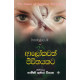 ආලෝකවත් ජීවිතයකට - Alokawath Jeewithayakata