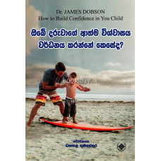 ඔබේ දරුවාගේ ආත්ම විශ්වාසය වර්ධනය කරන්නේ කෙසේද - Obe Daruwage Athma Viswasaya Wardhanaya Karanne Keseda