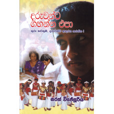 දරුවන්ට ගහන්න එපා - Daruwanta Gahanna Epa