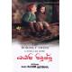 බොබ්සි නිවුන්නු - Bobbsey Niwunnu